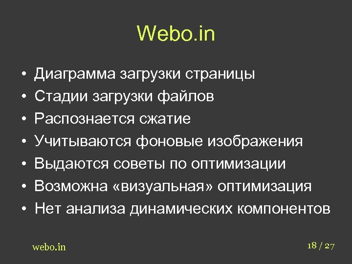 Webo. in • • Диаграмма загрузки страницы Стадии загрузки файлов Распознается сжатие Учитываются фоновые