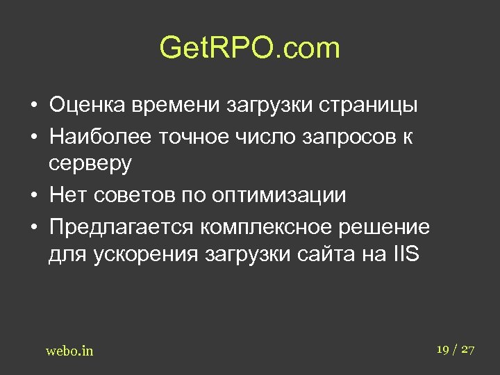 Get. RPO. com • Оценка времени загрузки страницы • Наиболее точное число запросов к