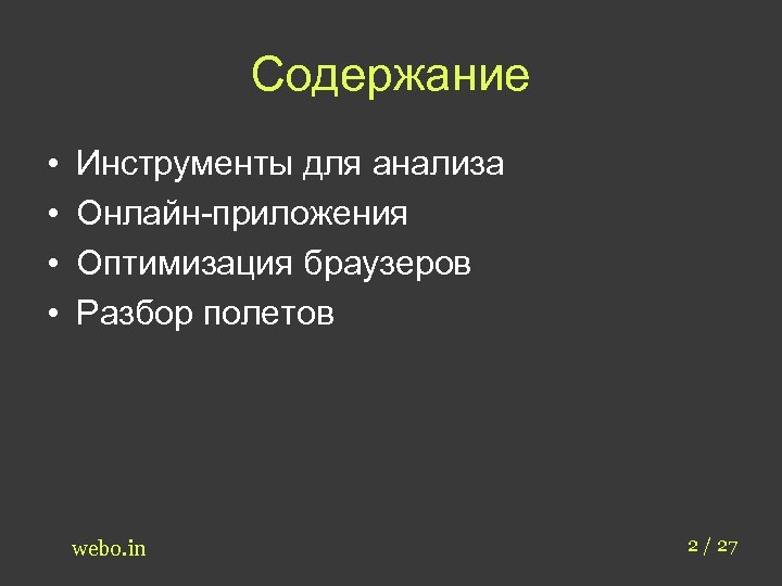 Содержание • • Инструменты для анализа Онлайн-приложения Оптимизация браузеров Разбор полетов webo. in 2