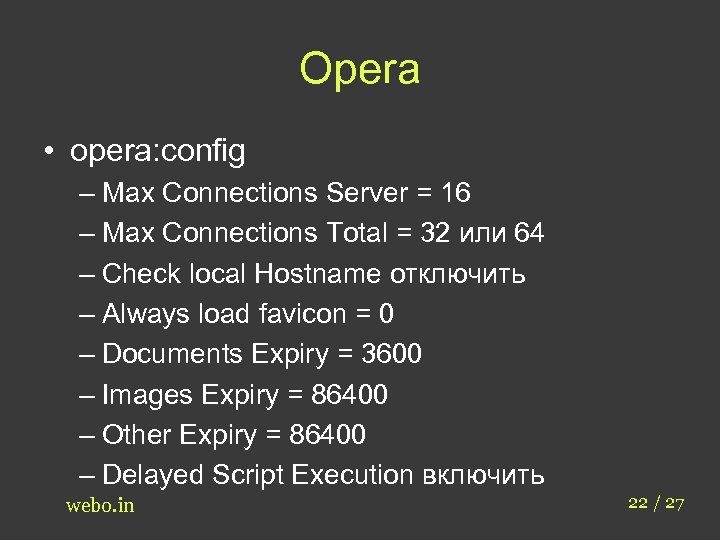 Opera • opera: config – Max Connections Server = 16 – Max Connections Total