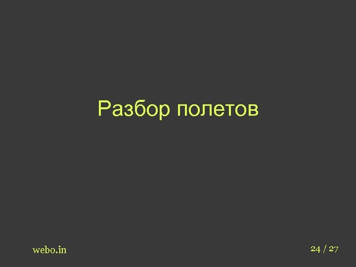 Разбор полетов webo. in 24 / 27 
