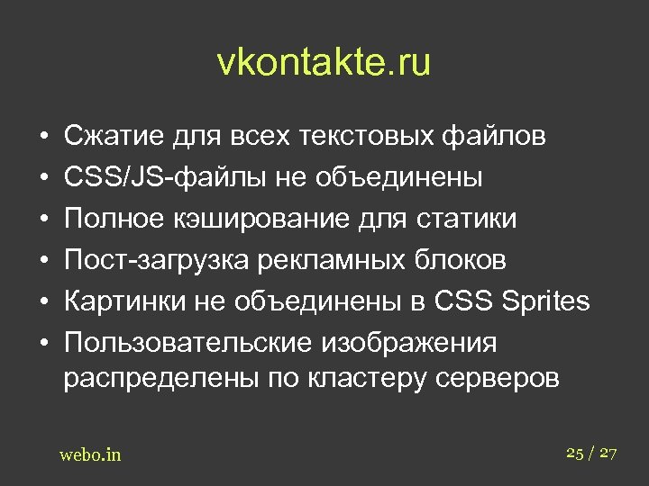 vkontakte. ru • • • Сжатие для всех текстовых файлов CSS/JS-файлы не объединены Полное
