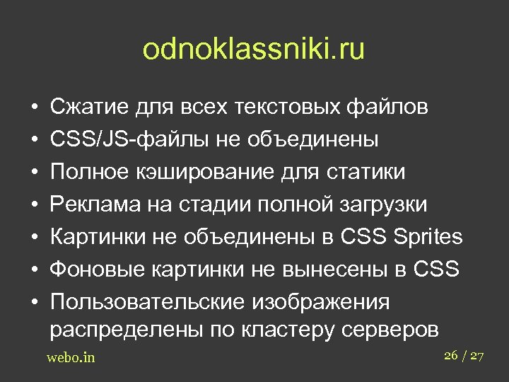 odnoklassniki. ru • • Сжатие для всех текстовых файлов CSS/JS-файлы не объединены Полное кэширование