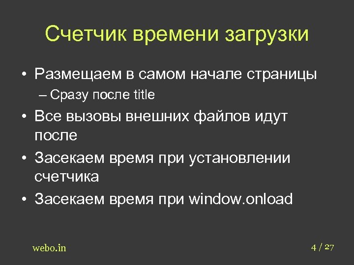 Счетчик времени загрузки • Размещаем в самом начале страницы – Сразу после title •