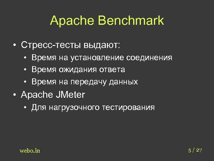 Apache Benchmark • Cтресс-тесты выдают: • Время на установление соединения • Время ожидания ответа