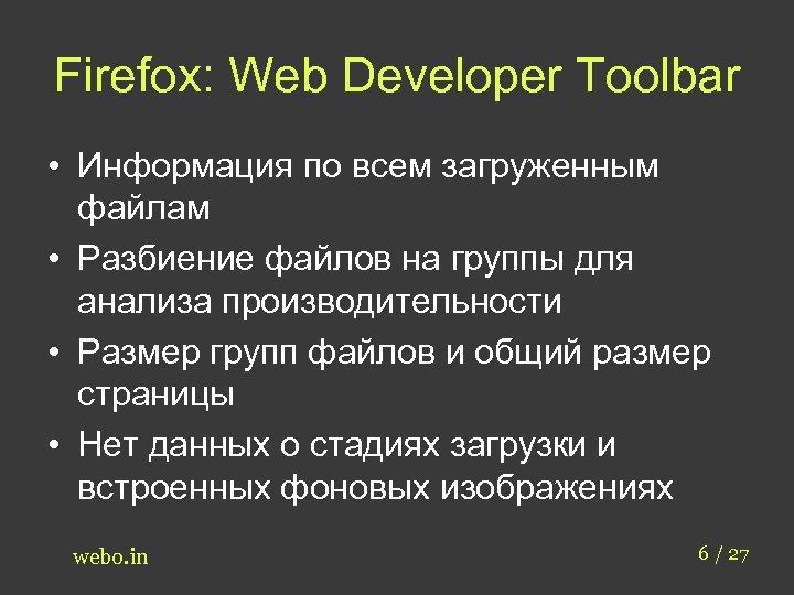 Firefox: Web Developer Toolbar • Информация по всем загруженным файлам • Разбиение файлов на