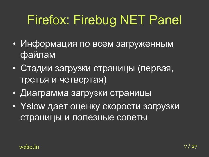 Firefox: Firebug NET Panel • Информация по всем загруженным файлам • Стадии загрузки страницы