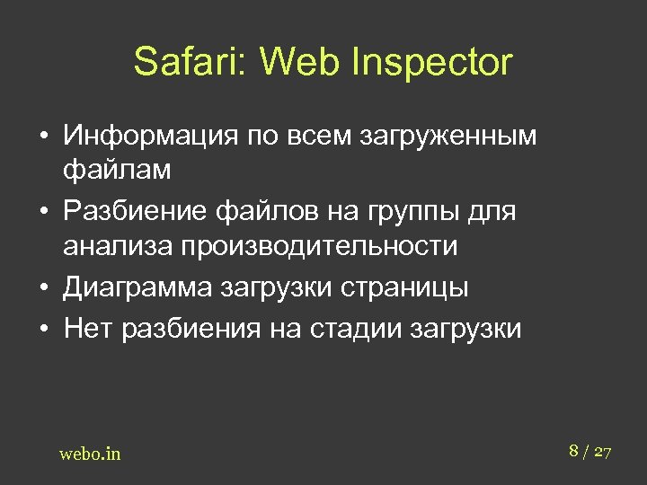 Safari: Web Inspector • Информация по всем загруженным файлам • Разбиение файлов на группы