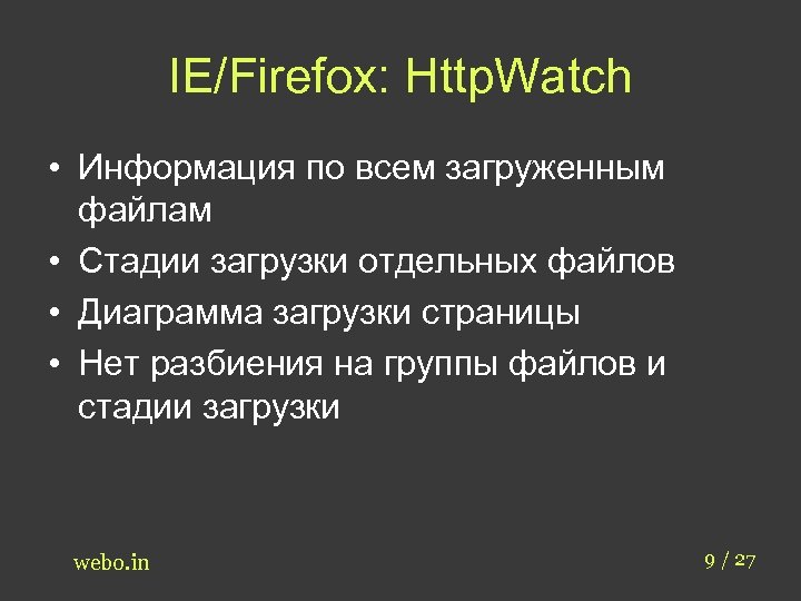 IE/Firefox: Http. Watch • Информация по всем загруженным файлам • Стадии загрузки отдельных файлов