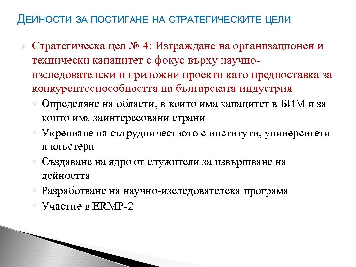 ДЕЙНОСТИ ЗА ПОСТИГАНЕ НА СТРАТЕГИЧЕСКИТЕ ЦЕЛИ Стратегическа цел № 4: Изграждане на организационен и