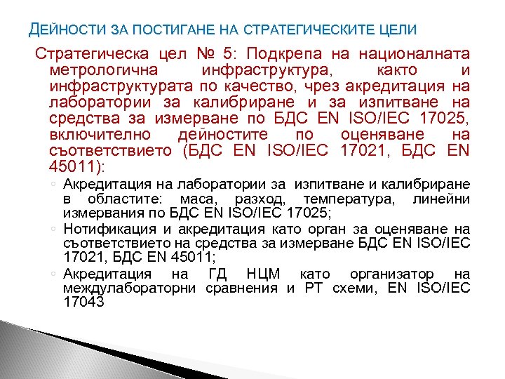 ДЕЙНОСТИ ЗА ПОСТИГАНЕ НА СТРАТЕГИЧЕСКИТЕ ЦЕЛИ Стратегическа цел № 5: Подкрепа на националната метрологична