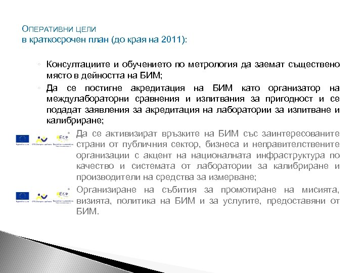 ОПЕРАТИВНИ ЦЕЛИ в краткосрочен план (до края на 2011): ◦ Консултациите и обучението по