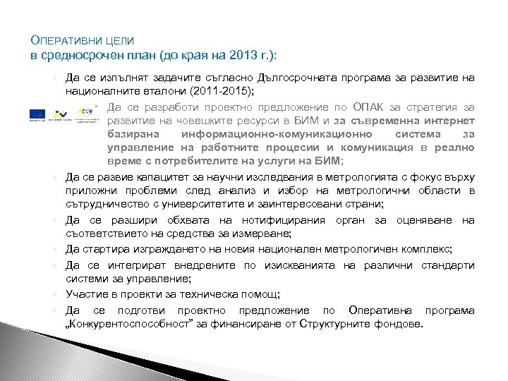 ОПЕРАТИВНИ ЦЕЛИ в средносрочен план (до края на 2013 г. ): ◦ Да се