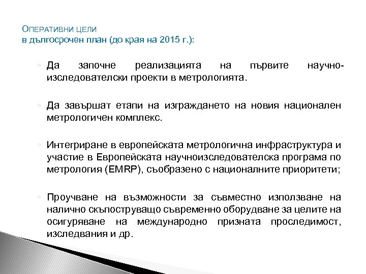 ОПЕРАТИВНИ ЦЕЛИ в дългосрочен план (до края на 2015 г. ): ◦ Да започне