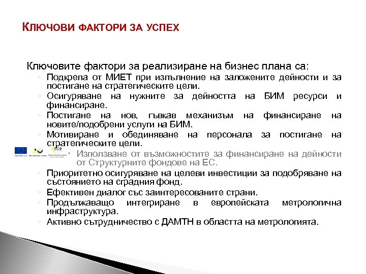 КЛЮЧОВИ ФАКТОРИ ЗА УСПЕХ Ключовите фактори за реализиране на бизнес плана са: ◦ Подкрепа