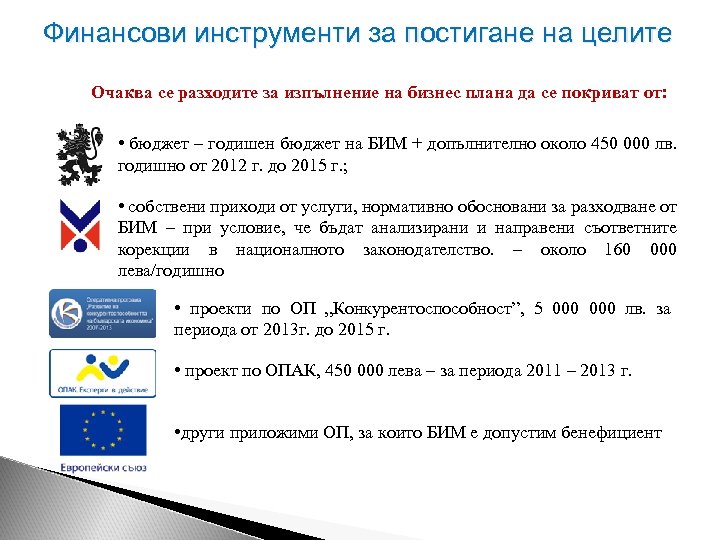 Финансови инструменти за постигане на целите Очаква се разходите за изпълнение на бизнес плана