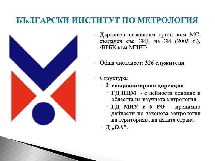 БЪЛГАРСКИ ИНСТИТУТ ПО МЕТРОЛОГИЯ Държавен независим орган към МС, създаден със ЗИД на ЗИ