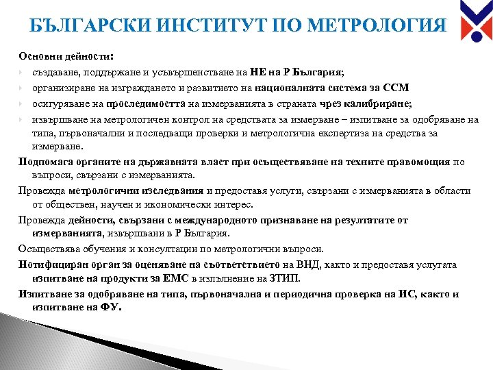 БЪЛГАРСКИ ИНСТИТУТ ПО МЕТРОЛОГИЯ Основни дейности: създаване, поддържане и усъвършенстване на НЕ на Р