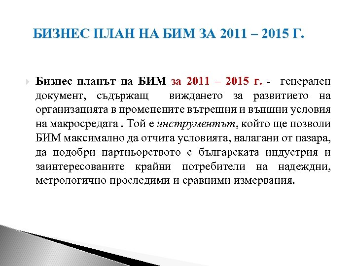 БИЗНЕС ПЛАН НА БИМ ЗА 2011 – 2015 Г. Бизнес планът на БИМ за