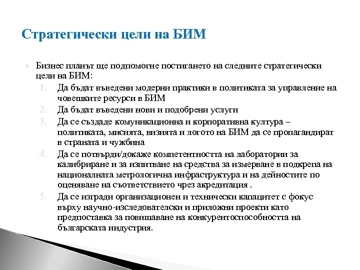 Стратегически цели на БИМ Бизнес планът ще подпомогне постигането на следните стратегически цели на