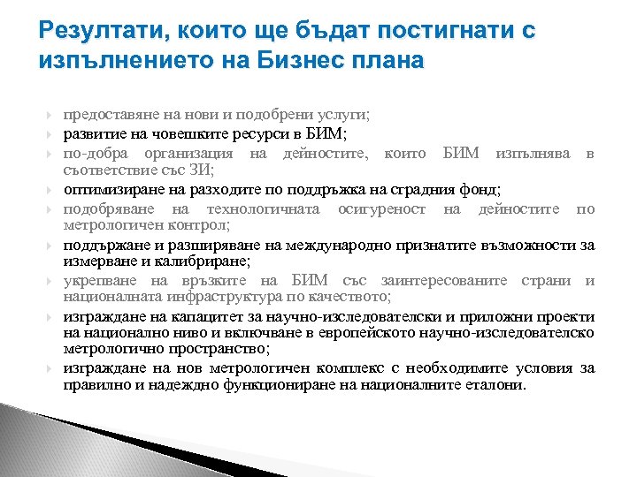 Резултати, които ще бъдат постигнати с изпълнението на Бизнес плана предоставяне на нови и