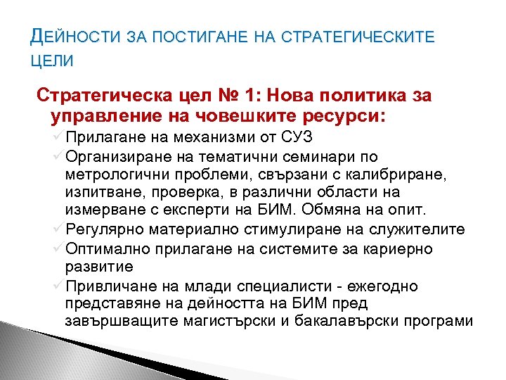 ДЕЙНОСТИ ЗА ПОСТИГАНЕ НА СТРАТЕГИЧЕСКИТЕ ЦЕЛИ Стратегическа цел № 1: Нова политика за управление