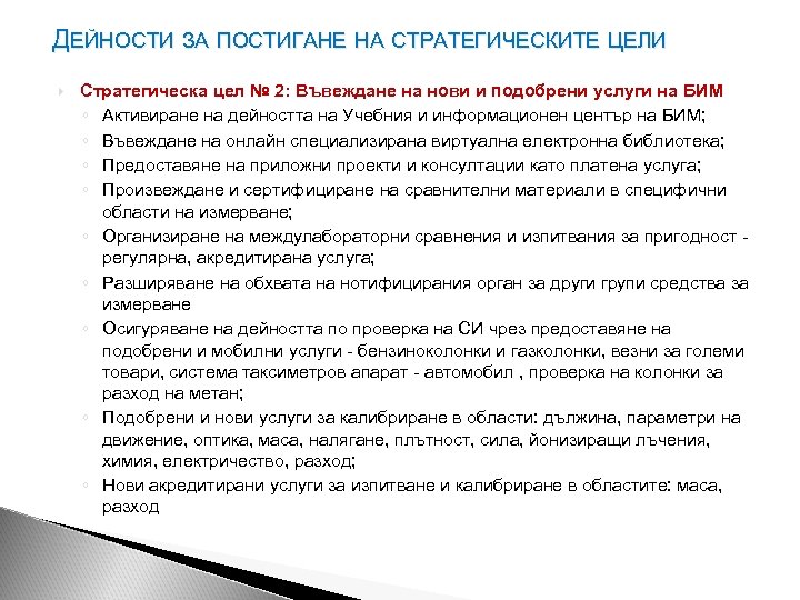 ДЕЙНОСТИ ЗА ПОСТИГАНЕ НА СТРАТЕГИЧЕСКИТЕ ЦЕЛИ Стратегическа цел № 2: Въвеждане на нови и