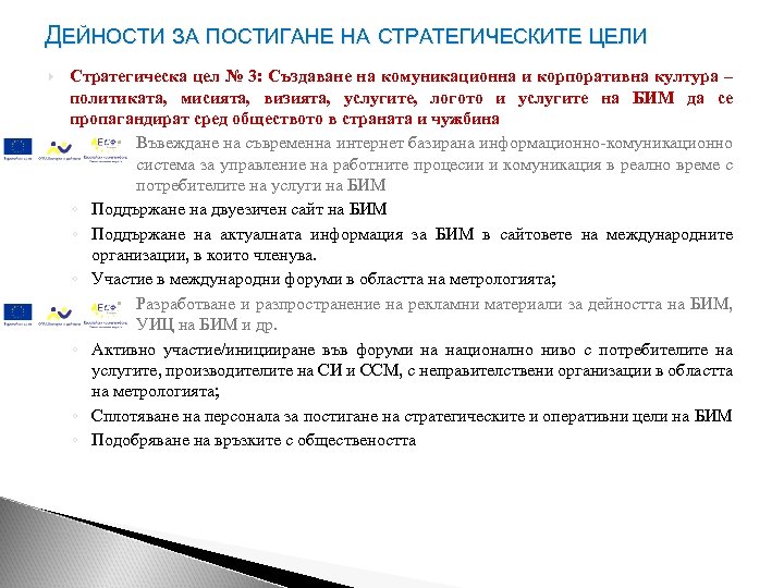 ДЕЙНОСТИ ЗА ПОСТИГАНЕ НА СТРАТЕГИЧЕСКИТЕ ЦЕЛИ Стратегическа цел № 3: Създаване на комуникационна и
