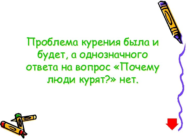 Проблема курения была и будет, а однозначного ответа на вопрос «Почему люди курят? »