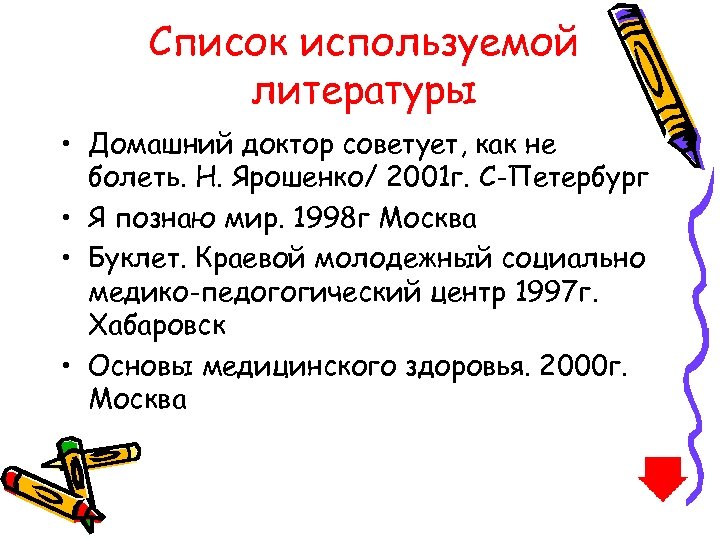 Список используемой литературы • Домашний доктор советует, как не болеть. Н. Ярошенко/ 2001 г.