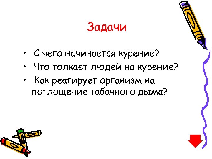 Задачи • С чего начинается курение? • Что толкает людей на курение? • Как
