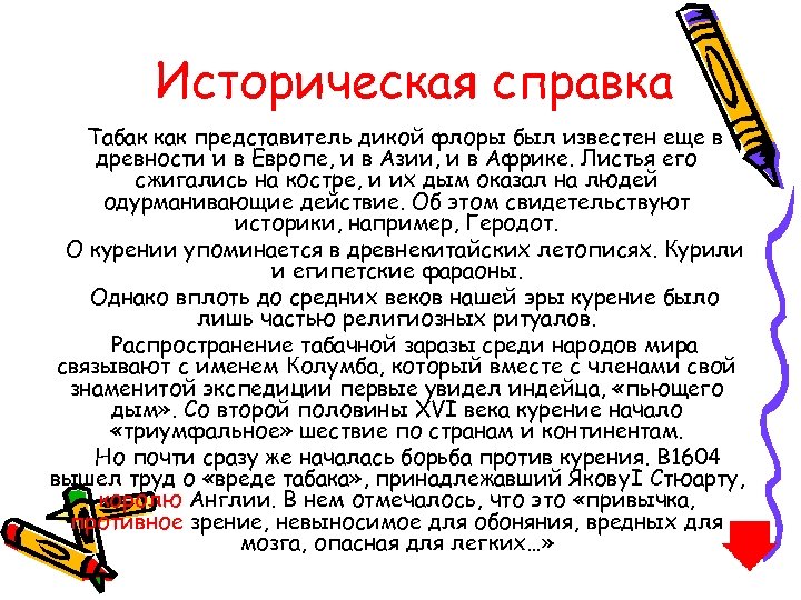 Историческая справка Табак как представитель дикой флоры был известен еще в древности и в