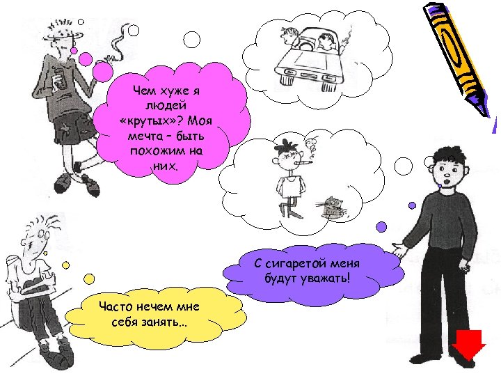 Чем хуже я людей «крутых» ? Моя мечта – быть похожим на них. С