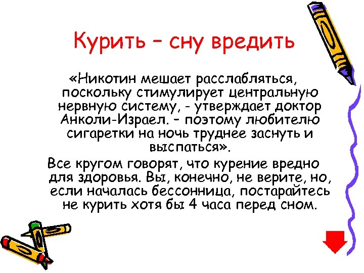 Курить – сну вредить «Никотин мешает расслабляться, поскольку стимулирует центральную нервную систему, - утверждает