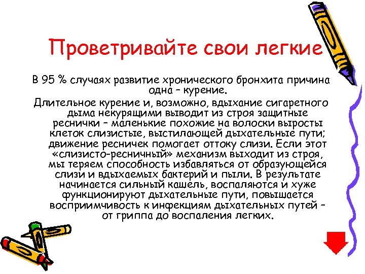 Проветривайте свои легкие В 95 % случаях развитие хронического бронхита причина одна – курение.
