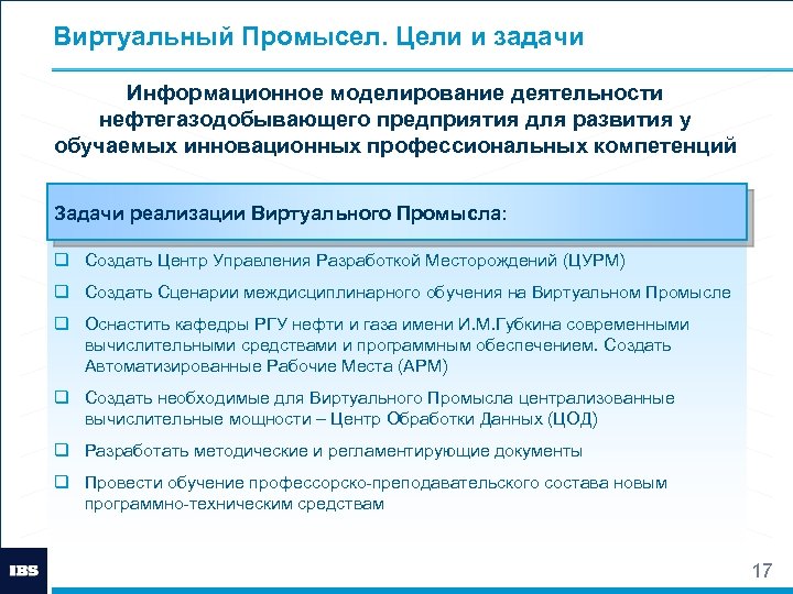 Виртуальный Промысел. Цели и задачи Информационное моделирование деятельности нефтегазодобывающего предприятия для развития у обучаемых