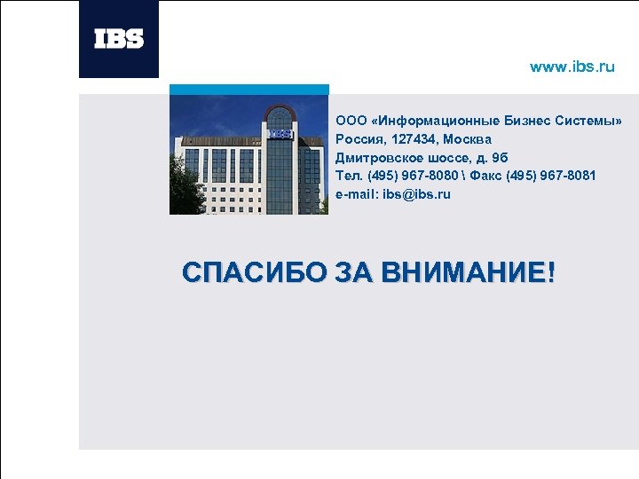 www. ibs. ru Вставьте картинку ООО «Информационные Бизнес Системы» Россия, 127434, Москва Дмитровское шоссе,