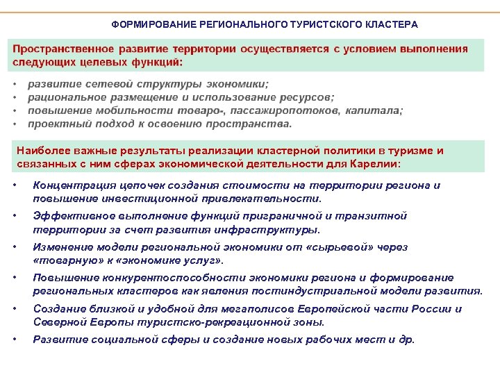 ФОРМИРОВАНИЕ РЕГИОНАЛЬНОГО ТУРИСТСКОГО КЛАСТЕРА Наиболее важные результаты реализации кластерной политики в туризме и связанных
