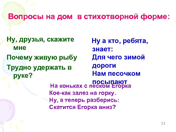 Вопросы на дом в стихотворной форме: Ну, друзья, скажите мне Почему живую рыбу Трудно