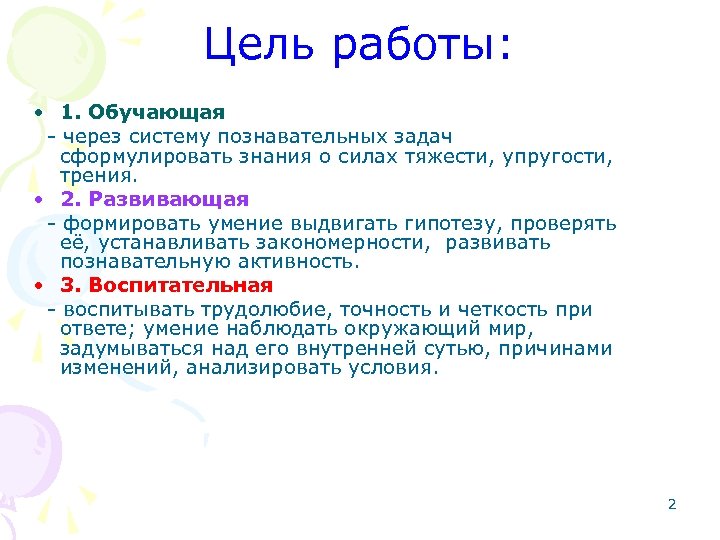 Цель работы: • 1. Обучающая - через систему познавательных задач сформулировать знания о силах