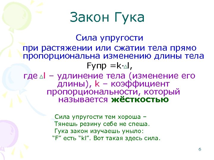 Закон Гука Сила упругости при растяжении или сжатии тела прямо пропорциональна изменению длины тела