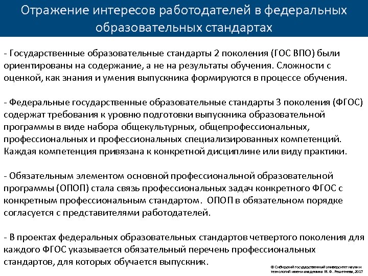 Отражение интересов работодателей в федеральных образовательных стандартах - Государственные образовательные стандарты 2 поколения (ГОС