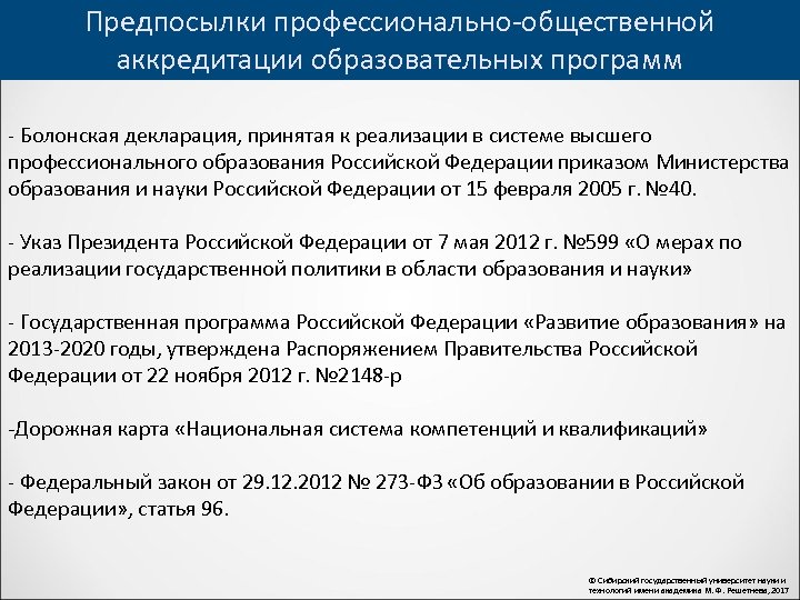 Предпосылки профессионально-общественной аккредитации образовательных программ - Болонская декларация, принятая к реализации в системе высшего