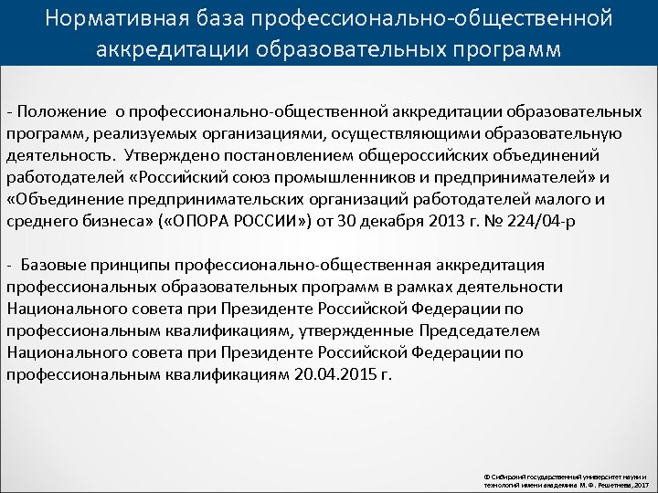Нормативная база профессионально-общественной аккредитации образовательных программ - Положение о профессионально-общественной аккредитации образовательных программ, реализуемых