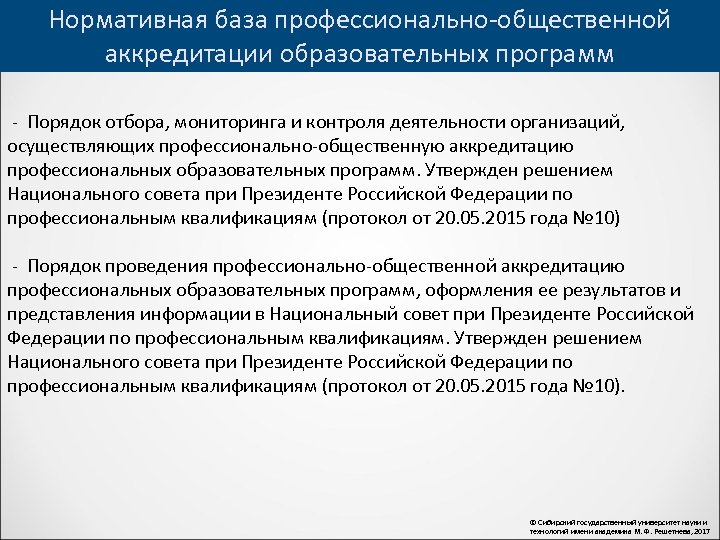 Нормативная база профессионально-общественной аккредитации образовательных программ - Порядок отбора, мониторинга и контроля деятельности организаций,