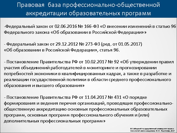 Правовая база профессионально-общественной аккредитации образовательных программ -Федеральный закон от 02. 06. 2016 № 166