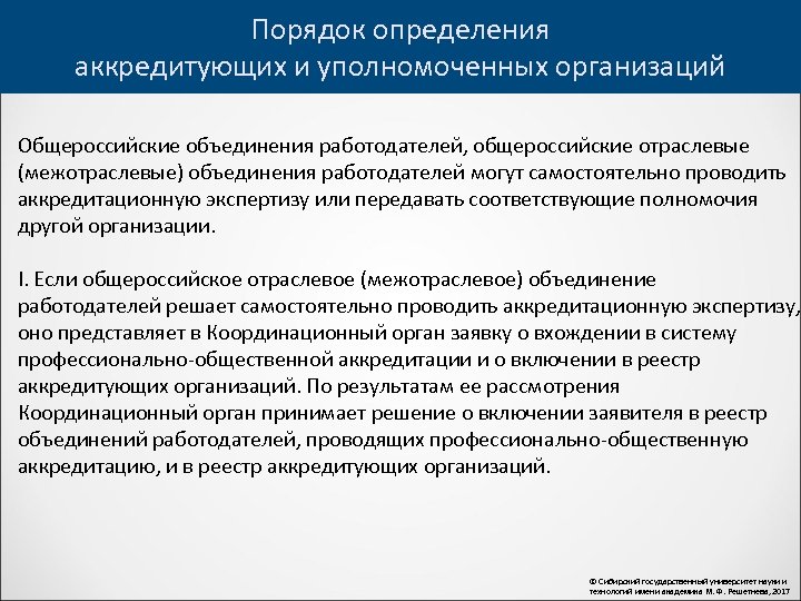 Порядок определения аккредитующих и уполномоченных организаций Общероссийские объединения работодателей, общероссийские отраслевые (межотраслевые) объединения работодателей