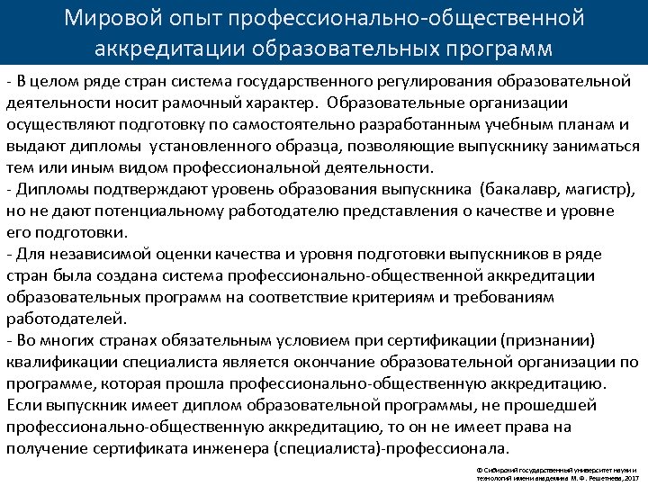 Мировой опыт профессионально-общественной аккредитации образовательных программ - В целом ряде стран система государственного регулирования