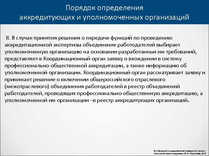 Порядок определения аккредитующих и уполномоченных организаций II. В случае принятия решения о передаче функций