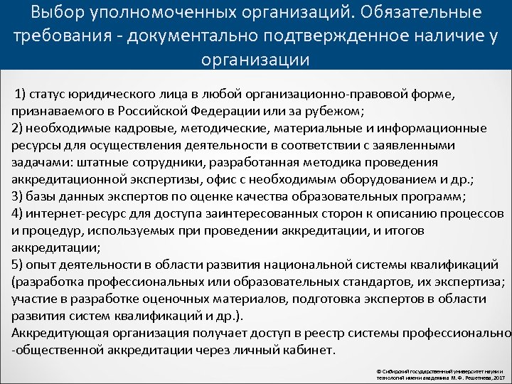 Выбор уполномоченных организаций. Обязательные требования - документально подтвержденное наличие у организации 1) статус юридического